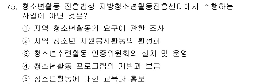 청소년상담사_3급(2교시) 2024년 75번 - 청소년활동 진흥법상 청소년상담사 3급의 역할은 주로 청소년 활동의 지원과... 에 관한 핵심 기출문제