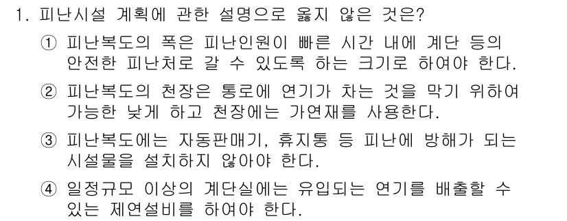 소방시설관리사 2025년 1번 - 피난시설은 자동 관제, 휴지통 등과 같은 물체에 방해받지 않도록 설치해야... 에 관한 핵심 기출문제