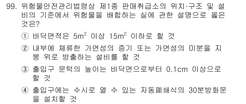 소방시설관리사 2025년 100번 - 정답 4번은 출입구의 바닥면이 0.1m 이상으로 유지되어야 하는 이유는 ... 에 관한 핵심 기출문제