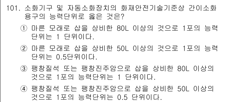소방시설관리사 2025년 102번 - 해설: 다른 모래 샘플의 경우, 80L 이상의 경우 1포의 능력 단위가 ... 에 관한 핵심 기출문제