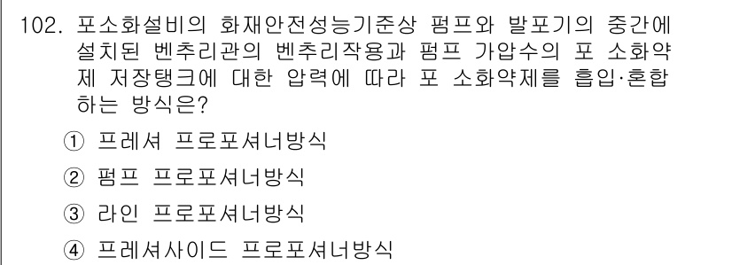 소방시설관리사 2025년 103번 - 3번은 포 화약제를 흡입·혼합하는 방식으로, 이 방식은 화재 진압에 효과... 에 관한 핵심 기출문제