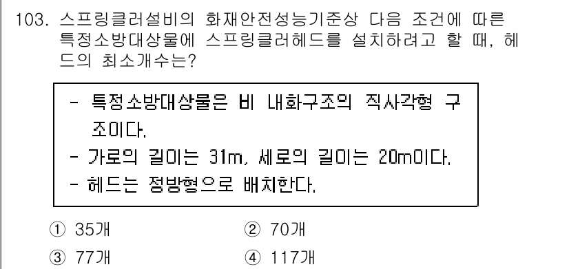 소방시설관리사 2025년 104번 - 스프링클러 설비의 화재 안전 성능 기준에 따르면, 특정 소방 대상물의 최... 에 관한 핵심 기출문제