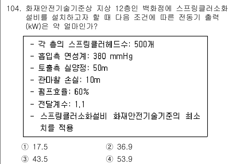 소방시설관리사 2025년 105번 - 주어진 조건을 바탕으로, 펌프의 효율과 시스템의 전체 손실을 고려하여 필... 에 관한 핵심 기출문제
