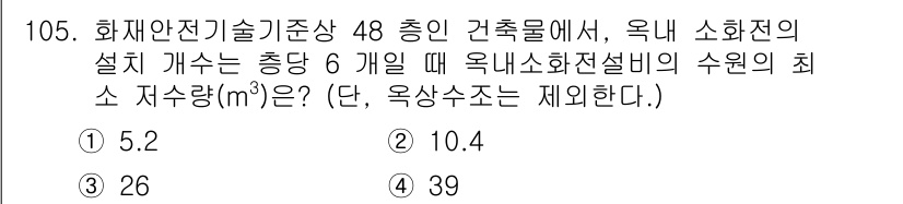 소방시설관리사 2025년 106번 - 정답은 2번 10.4㎡입니다. 소방시설의 설계기준에 따라 옥내 소화전 하... 에 관한 핵심 기출문제