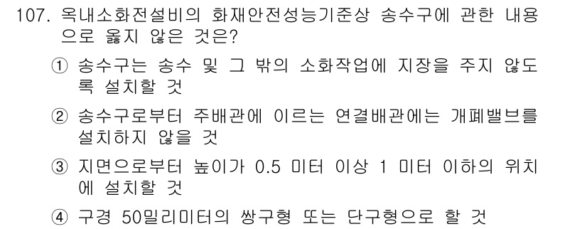 소방시설관리사 2025년 108번 - 송수관로 주변에 연결밸브를 설치하지 않아야 한다는 규정은 없으므로 연결밸... 에 관한 핵심 기출문제