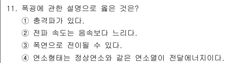 소방시설관리사 2025년 11번 - 1. 충격파는 기체에서 발생할 수 있으며, 특히 초음속에서 물체가 이동할... 에 관한 핵심 기출문제