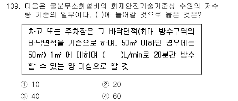 소방시설관리사 2025년 110번 - . 

해설: 주차장 또는 차고의 바닥면적 기준은 50㎡에 대해 1L/m... 에 관한 핵심 기출문제