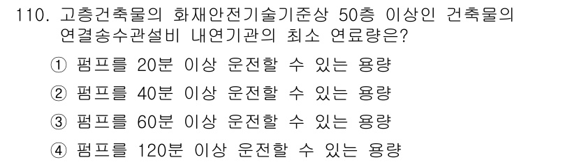 소방시설관리사 2025년 111번 - 고층 건축물의 경우, 연기 배출 및 안전을 위해 최소 12분 이상 펌프를... 에 관한 핵심 기출문제