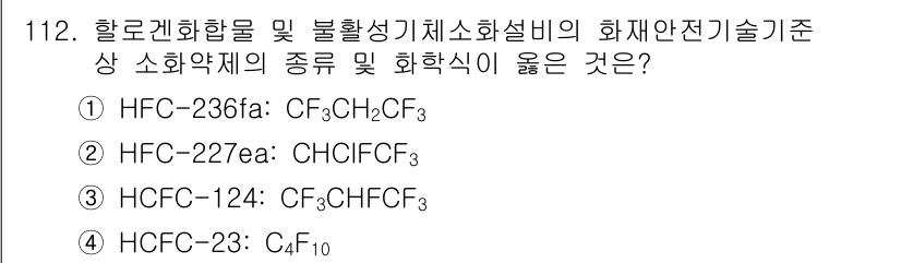 소방시설관리사 2025년 113번 - . HCFC-23은 CF₃Cl로, 불활성 기체로 분류되며, 화학식에서 플... 에 관한 핵심 기출문제