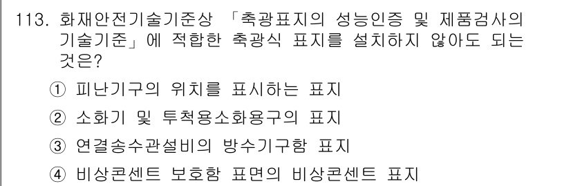 소방시설관리사 2025년 114번 - 소화기 및 투척용소화용구의 표시는 소방시설 관리의 필수적인 요소이며, 적... 에 관한 핵심 기출문제