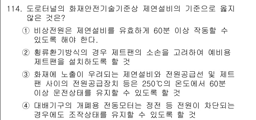 소방시설관리사 2025년 115번 - .  
정답인 이유는 비상전원은 제연설비를 유지하기 위해 60분 이상 작... 에 관한 핵심 기출문제