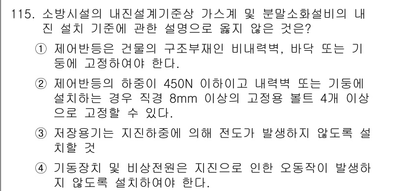 소방시설관리사 2025년 116번 - . 이 옵션은 제반분의 상태에 대한 기초 설치 기준에 어긋나지 않으므로 ... 에 관한 핵심 기출문제