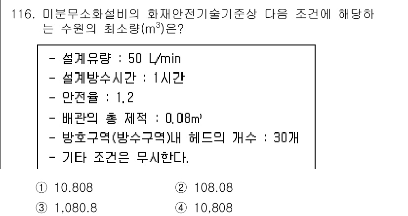 소방시설관리사 2025년 117번 - 주어진 자료를 바탕으로 설계 배관의 흐름량과 안전비율을 고려하여 최소 수... 에 관한 핵심 기출문제