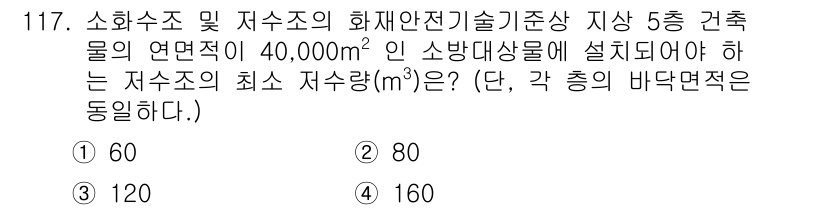소방시설관리사 2025년 118번 - 정답은 4번 (160 m²)입니다. 소방 시설 관리 기준에 따라 각 층의... 에 관한 핵심 기출문제