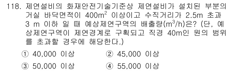 소방시설관리사 2025년 119번 - 제연설비의 화재안전기준에 따르면, 제연설비가 설치된 장소의 바닥면적이 4... 에 관한 핵심 기출문제