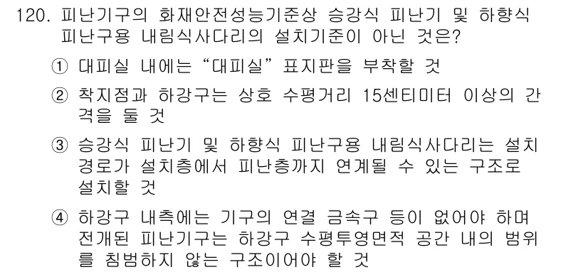 소방시설관리사 2025년 121번 - 문항에서 요구하는 것은 피난시설 관리의 설계 기준에 대한 이해다. "대피... 에 관한 핵심 기출문제