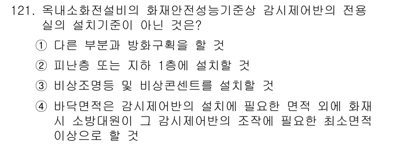 소방시설관리사 2025년 122번 - . 피난층 또는 지하 1층에 설치할 것은 화재 위험을 최소화하기 위해 불... 에 관한 핵심 기출문제