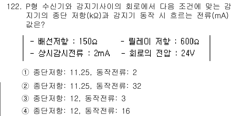 소방시설관리사 2025년 123번 - P형 수신기와 감지기의 저항 값과 주어진 조건을 활용하여 전류를 계산한 ... 에 관한 핵심 기출문제