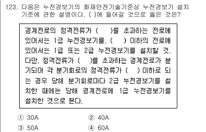 소방시설관리사 2025년 124번 - 문제는 누전경보기의 설계 기준을 묻고 있으며, 1급 누전전문가가 설계할 ... 에 관한 핵심 기출문제