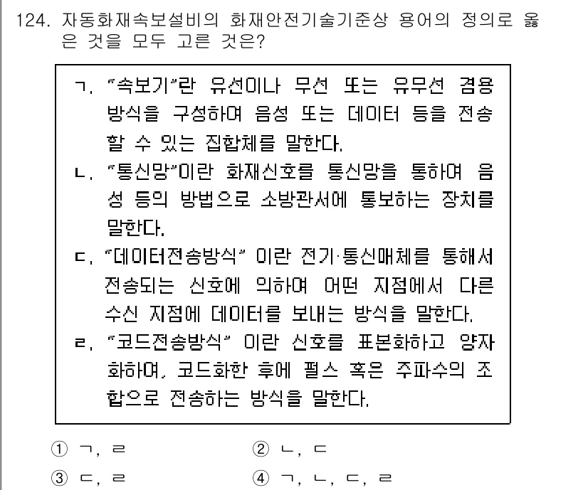 소방시설관리사 2025년 125번 - . 

"통신방식"은 화재안전 시스템에서 데이터 송수신 방식을 설명하며,... 에 관한 핵심 기출문제