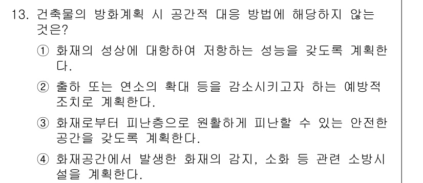 소방시설관리사 2025년 13번 - 4번이 정답인 이유는 화재가 발생했을 때 소방 시설이 필요 없을 경우를 ... 에 관한 핵심 기출문제