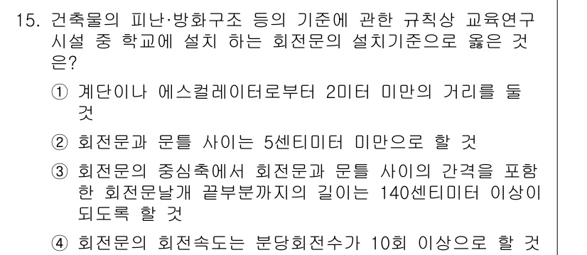 소방시설관리사 2025년 15번 - . 

해설: 회전문과 문의 사이의 간격은 최소 5센티미터 이상이어야 하... 에 관한 핵심 기출문제
