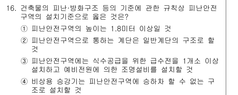 소방시설관리사 2025년 16번 - . 비상용 송전기는 피난안전구역에 설치할 수 없다. 이는 피난안전구역이 ... 에 관한 핵심 기출문제