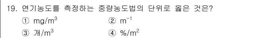 소방시설관리사 2025년 19번 - .  

중량농도법에서 연기능도를 측정할 때, 연기의 질량을 부피로 나눈... 에 관한 핵심 기출문제