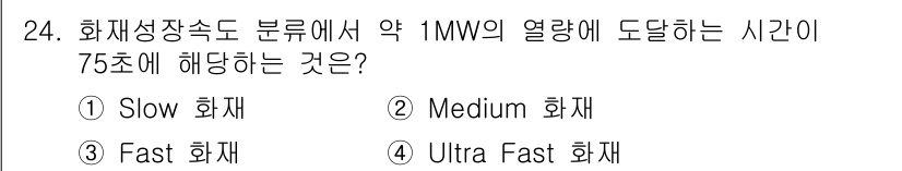 소방시설관리사 2025년 24번 - 정답은 4번 Ultra Fast 화재입니다. 이는 약 1MW의 열량에 도... 에 관한 핵심 기출문제