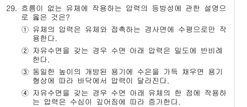 소방시설관리사 2025년 29번 - . 

자유수면의 경우, 압력의 등방성으로 유체의 압력이 특정 방향에 상... 에 관한 핵심 기출문제