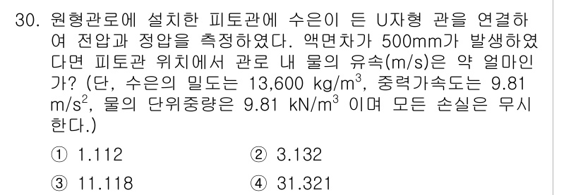 소방시설관리사 2025년 30번 - 주어진 문제는 원형관의 유량을 구하는 것으로, 피토관에서의 압력 차를 이... 에 관한 핵심 기출문제