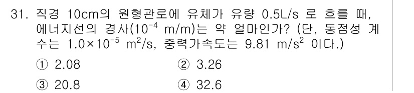 소방시설관리사 2025년 31번 - 주어진 문제는 유체역학의 흐름 속도와 에너지 손실을 다룬 것입니다. 원형... 에 관한 핵심 기출문제