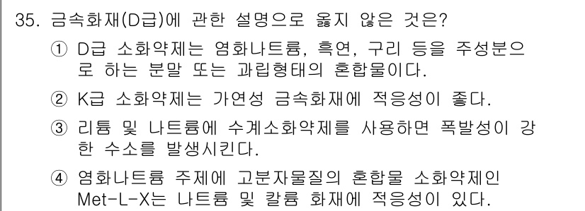 소방시설관리사 2025년 35번 - 금속수조(D급)의 설명 중 옳지 않은 것은 K급 소화약제가 가연성 소화약... 에 관한 핵심 기출문제