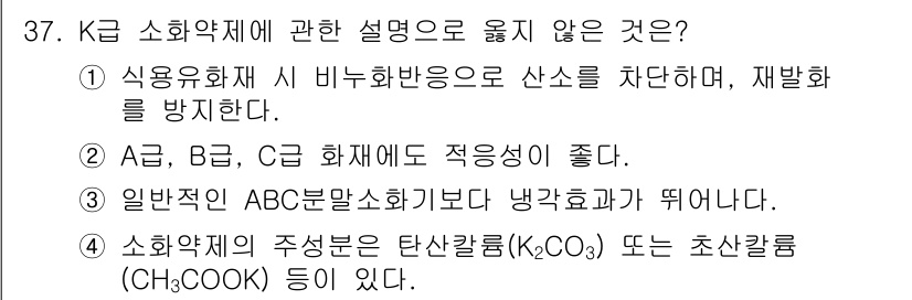 소방시설관리사 2025년 37번 - 3번이 정답이다. 일반적인 ABC 방소화기에서 냉각효과가 뛰어난 C급 화... 에 관한 핵심 기출문제
