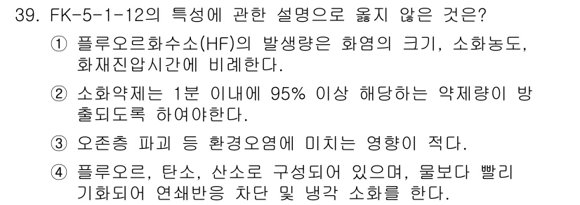 소방시설관리사 2025년 39번 - . 오존층 파괴 환경오염에 미치는 영향이 적다.

오존층 파괴는 주로 U... 에 관한 핵심 기출문제