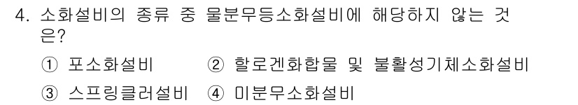 소방시설관리사 2025년 4번 - 해당 자격증의 핵심 개념을 묻는 객관식 문제