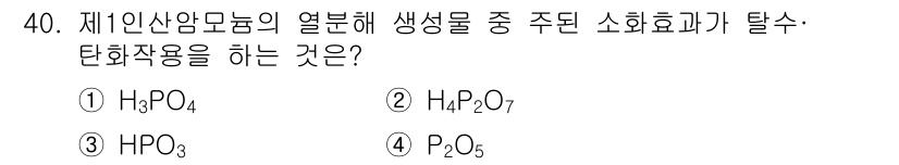소방시설관리사 2025년 40번 - 정답은 1) H₃PO₄입니다. 이 화합물은 인산으로, 제1산양모듈의 열 ... 에 관한 핵심 기출문제