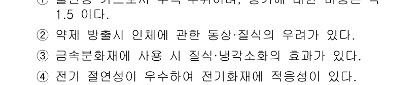 소방시설관리사 2025년 42번 - . 전기 절연성이 우수하여 전기화재에 적응성이 있다.  
이유: 전기 절... 에 관한 핵심 기출문제