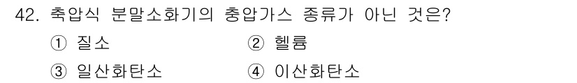 소방시설관리사 2025년 43번 - 정답은 4번 이산화탄소입니다. 이산화탄소는 축압식 분말소화기의 주요 성분... 에 관한 핵심 기출문제