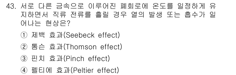 소방시설관리사 2025년 44번 - 문제에서 언급한 현상은 전류의 변경이 열의 발생에 미치는 영향을 설명합니... 에 관한 핵심 기출문제
