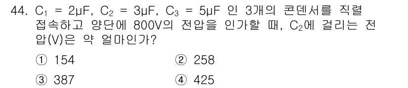 소방시설관리사 2025년 45번 - 세 개의 콘덴서가 직렬로 연결되어 있으므로 전체 전압은 각 콘덴서에 걸리... 에 관한 핵심 기출문제