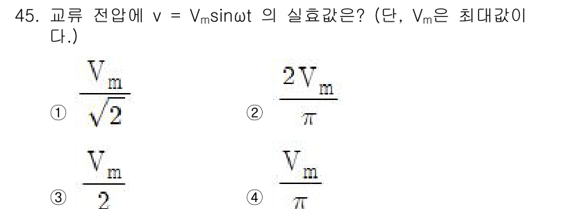 소방시설관리사 2025년 46번 - 해설: 주어진 식 \( v = V_m \sin(\omega t) \)의 ... 에 관한 핵심 기출문제