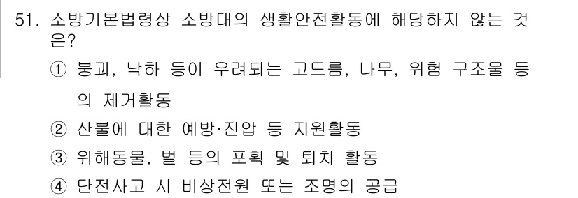 소방시설관리사 2025년 52번 - 산불에 대한 예방·진압 지원활동은 소방시설 관리의 특정 범위에 포함되지 ... 에 관한 핵심 기출문제