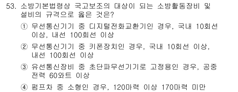 소방시설관리사 2025년 54번 - 소방기본법령상 국고보조의 대상이 되는 소방활동장비 및 설비의 규정에 따르... 에 관한 핵심 기출문제