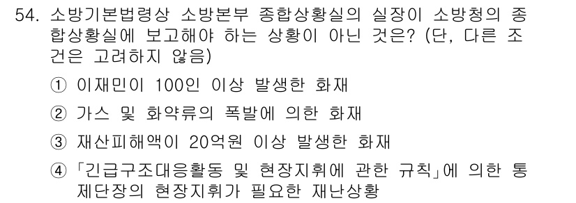 소방시설관리사 2025년 55번 - . 

이유: "이재민 100인 이상 발생한 화재"는 소방청에 보고해야 ... 에 관한 핵심 기출문제