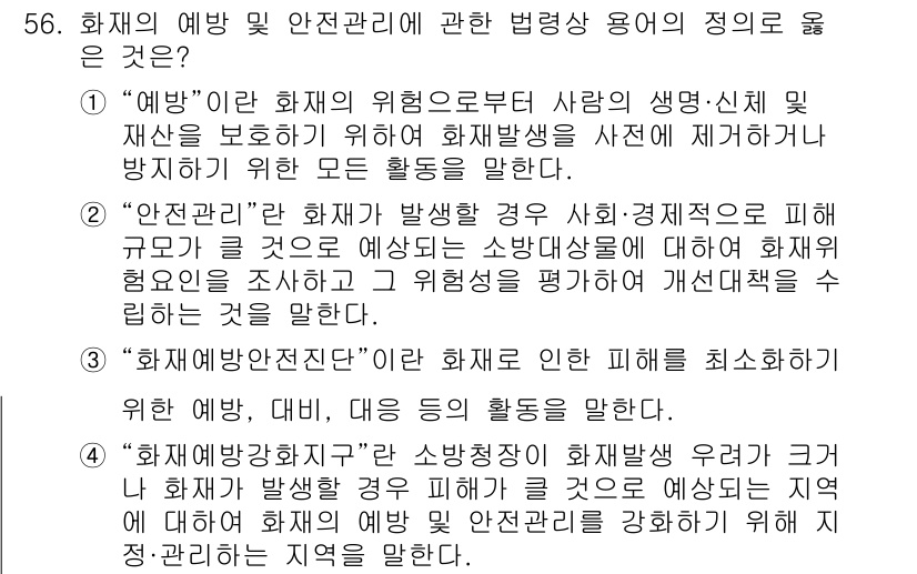 소방시설관리사 2025년 57번 - 번. "화재 예방법"은 화재 발생 시 인명 및 재산 피해를 최소화하기 위... 에 관한 핵심 기출문제