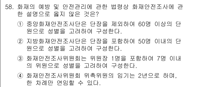 소방시설관리사 2025년 59번 - 3번은 화재안전관리위원회의 위원을 포함한 인원 수의 요건이 잘못된 설명입... 에 관한 핵심 기출문제