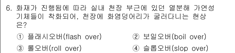 소방시설관리사 2025년 6번 - 정답은 3번 '롤 오버(roll over)'입니다. 화재가 진행됨에 따라... 에 관한 핵심 기출문제
