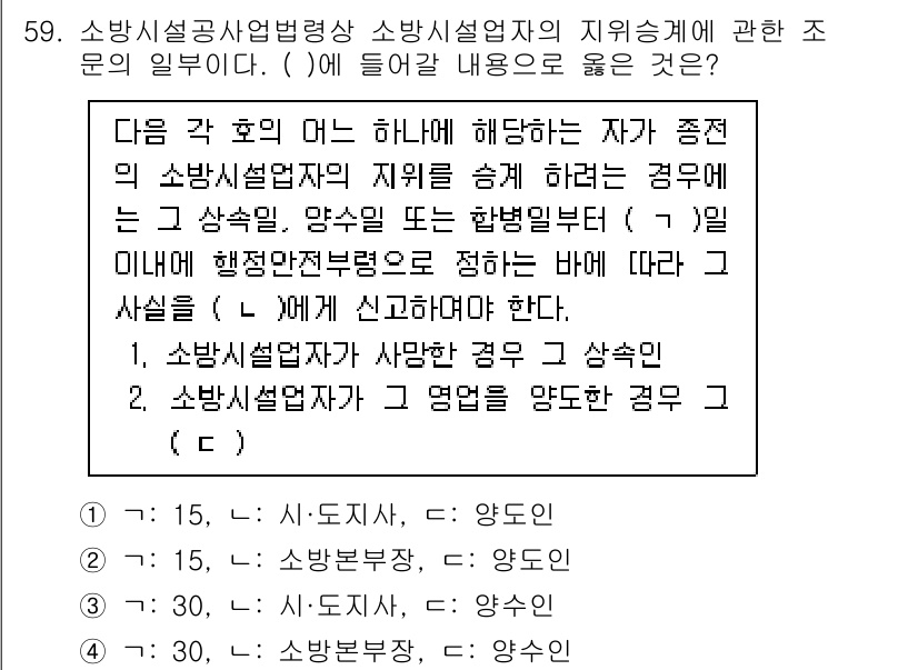 소방시설관리사 2025년 60번 - 정답이 2인 이유는 소방시설업자의 지위가 소방시설 관리와 관련되어 있다는... 에 관한 핵심 기출문제