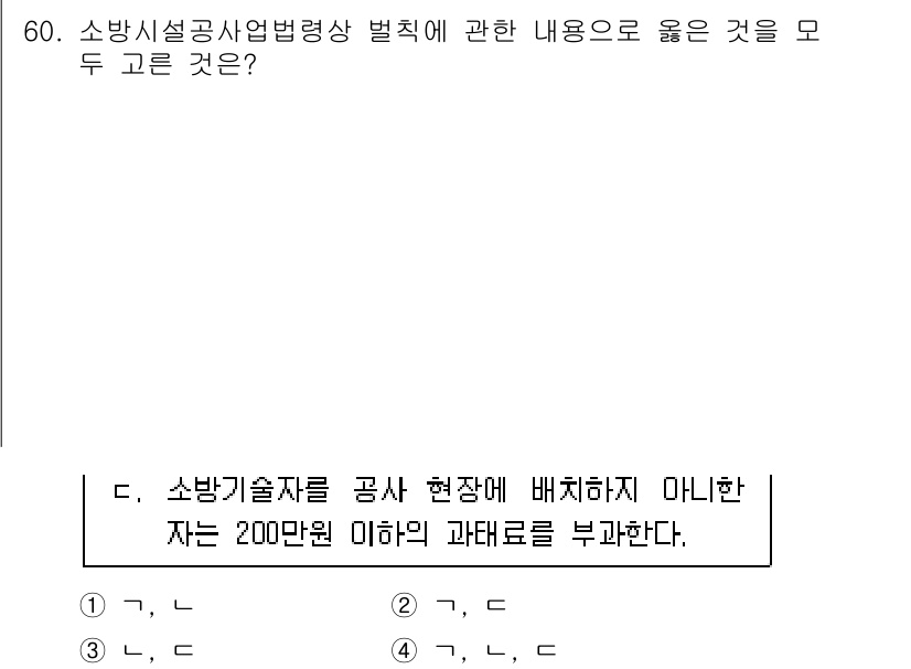 소방시설관리사 2025년 61번 - . 소방시설관리사는 소방시설에 대한 전문적인 관리와 유지보수를 담당하는 ... 에 관한 핵심 기출문제
